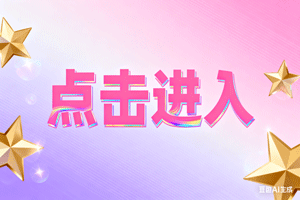 ⬇点击进入，⬇点击进入，⬇点击进入